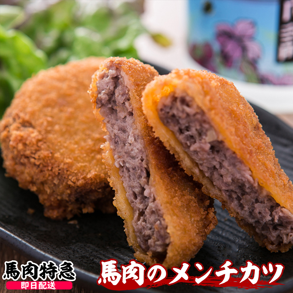 折戸の新鮮馬肉 馬肉メンチカツ （1P＝80g×10個）