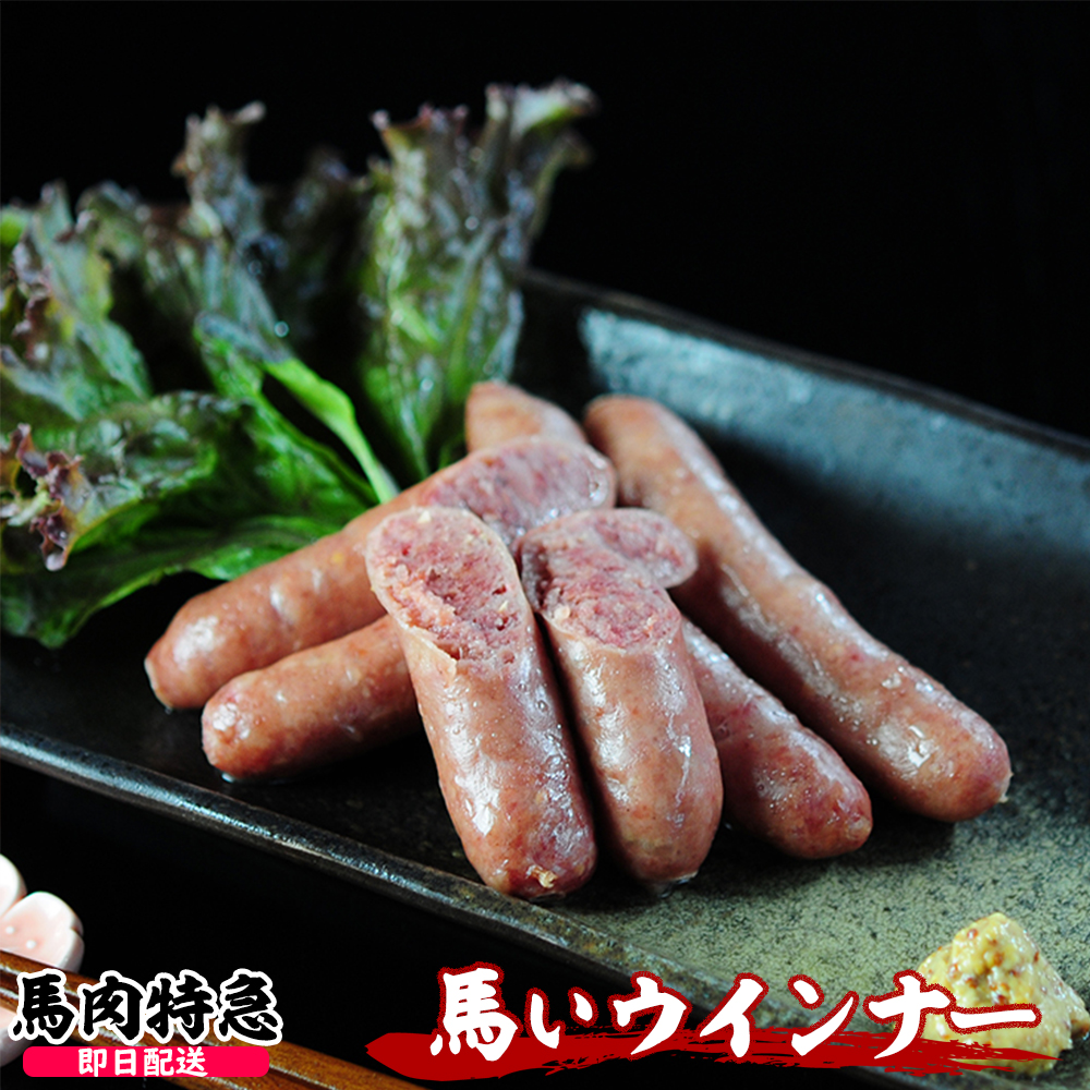 馬肉特急 新鮮馬肉 馬いウインナー （1P＝280g 28g×10本）
