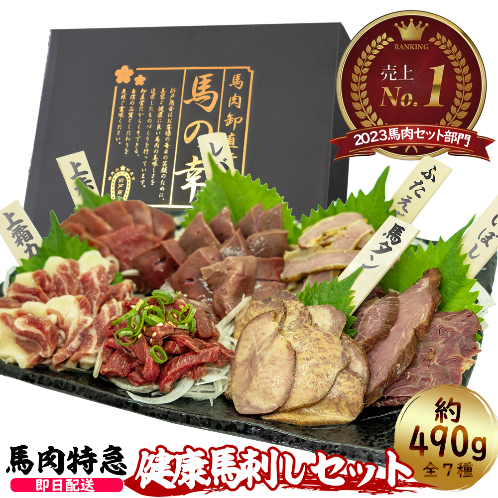 健康馬刺しギフトセット 計490g/燻製含む計5種/馬刺しのタレ付き/豪華ギフトBOX付き